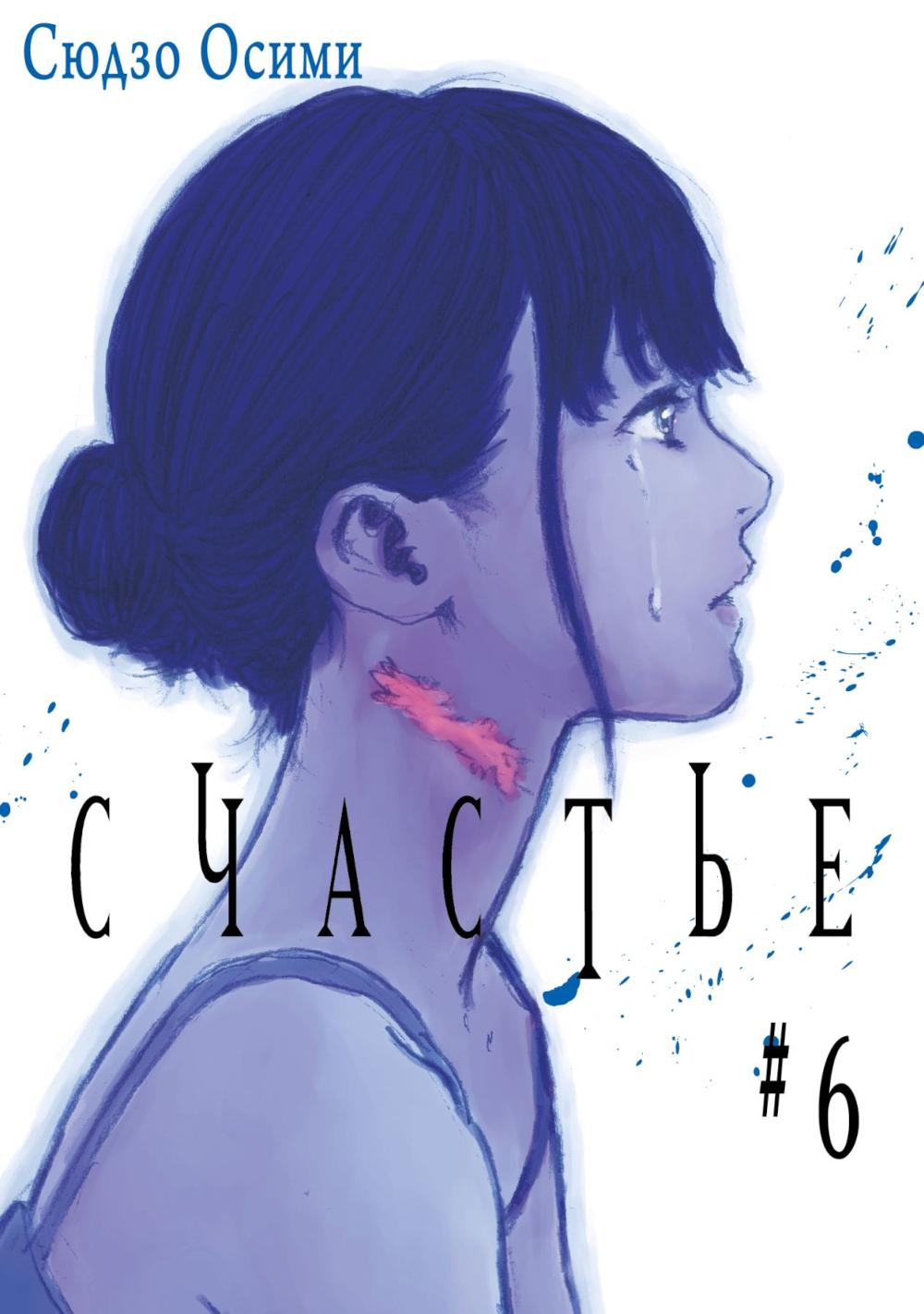 Счастье. Т. 6: манга