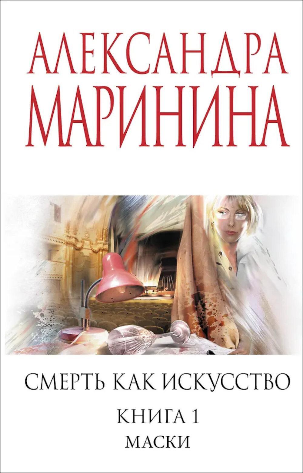 Смерть как искусство. Кн. 1. Маски