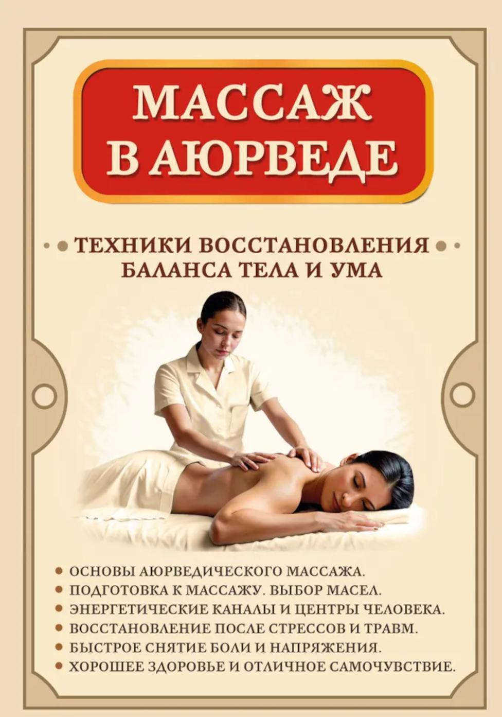 Массаж в аюрведе. Техники восстановления баланса тела и ума