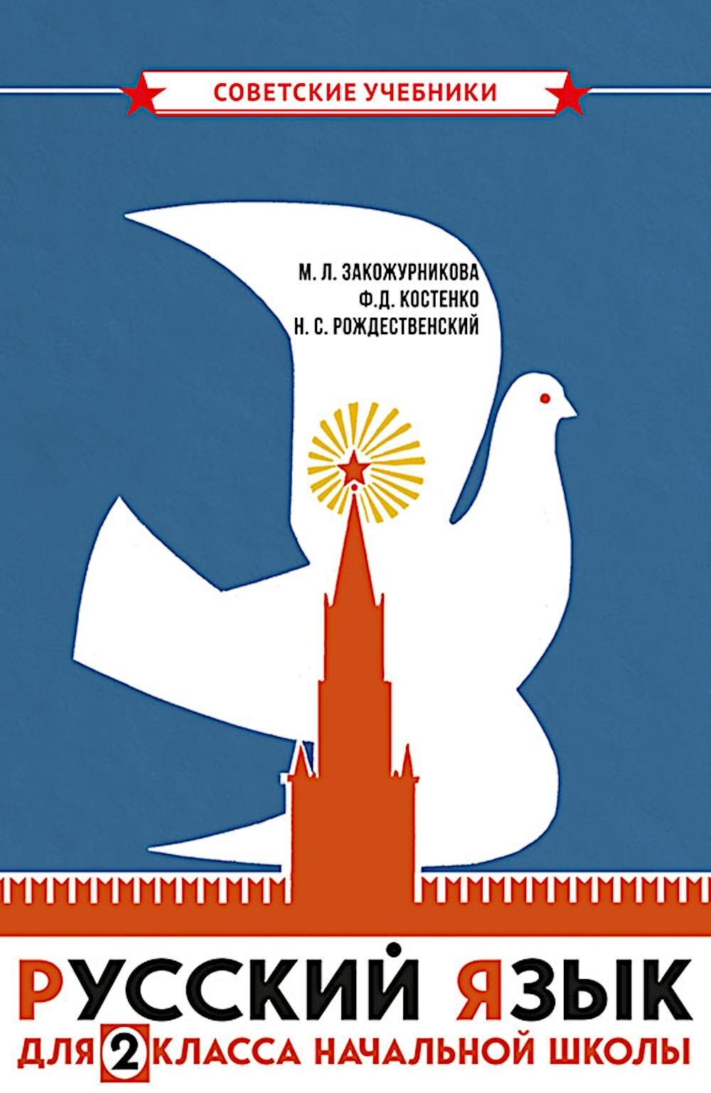 Русский язык для 2 класса начальной школы: Учебник