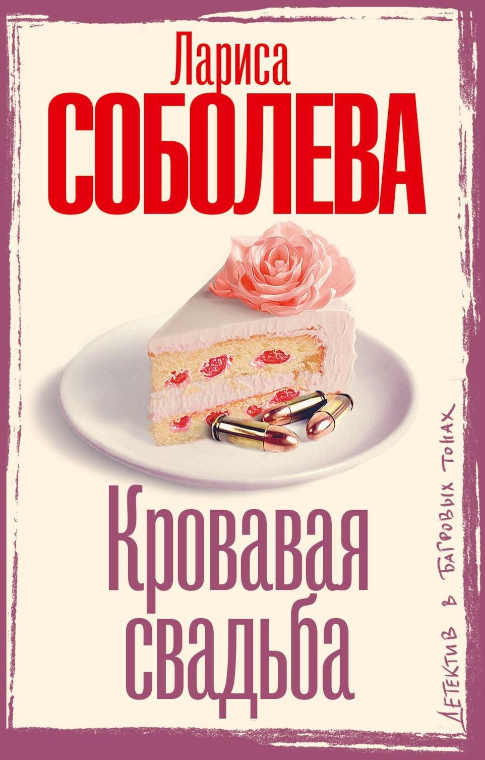 Кровавая свадьба: роман