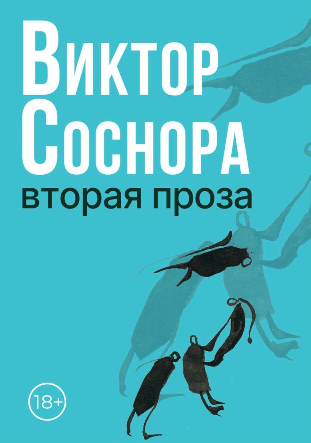 Вторая проза