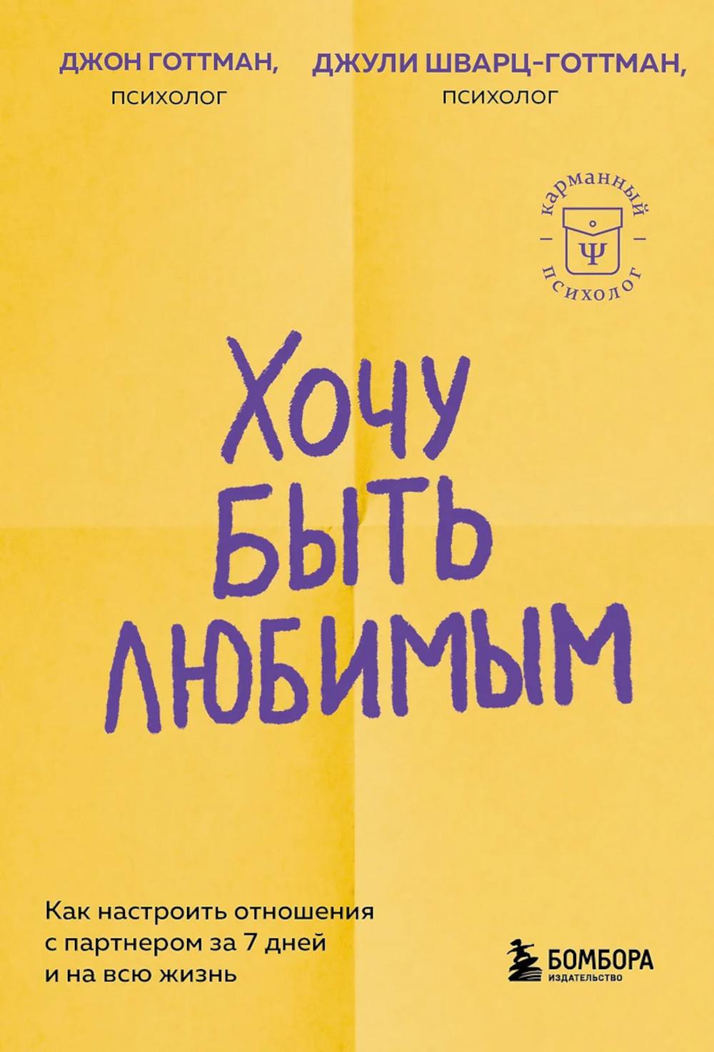 Хочу быть любимым; как настроить отношения с партнером за 7 дней и на всю жизнь
