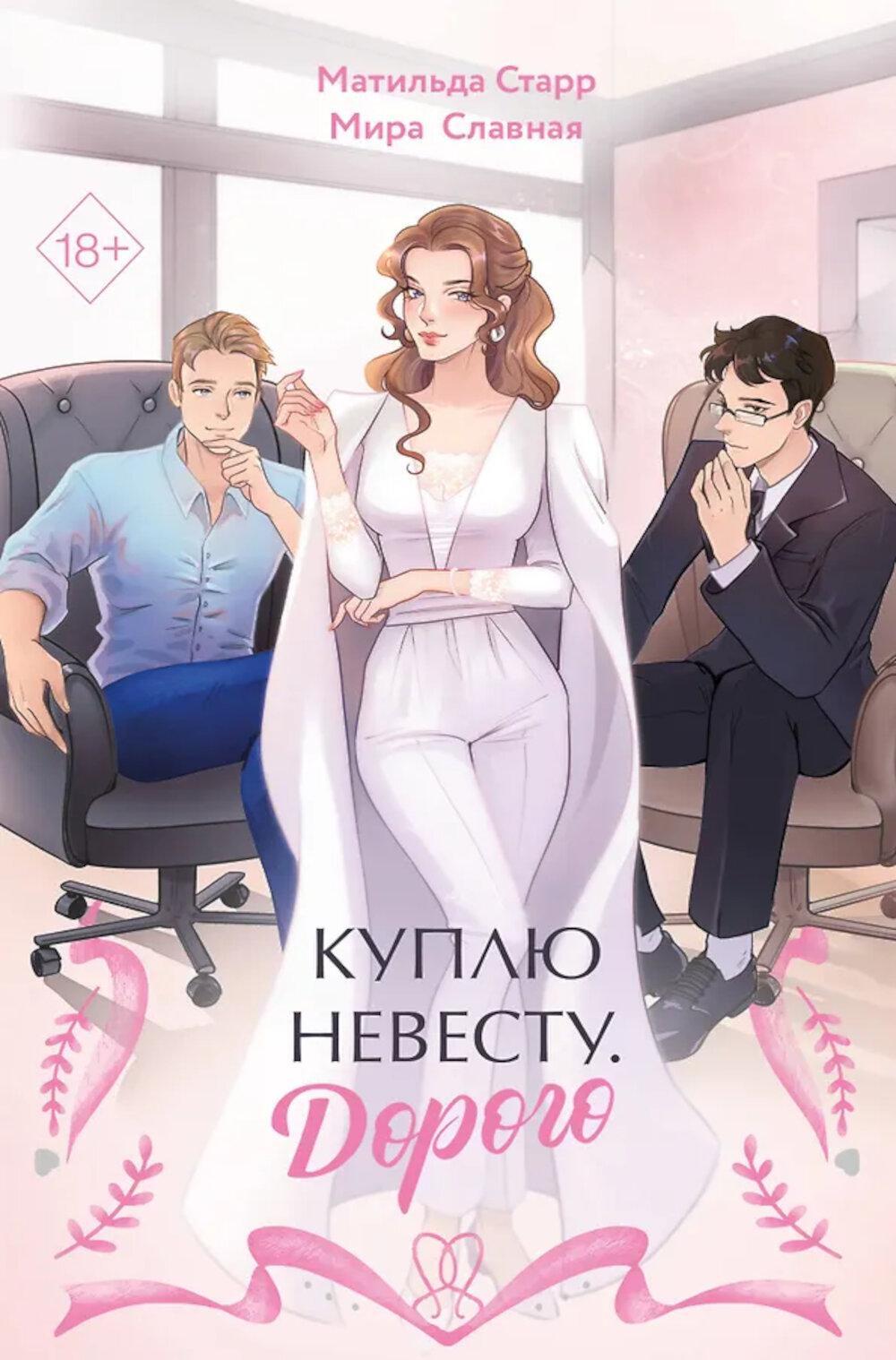 Куплю невесту. Дорого