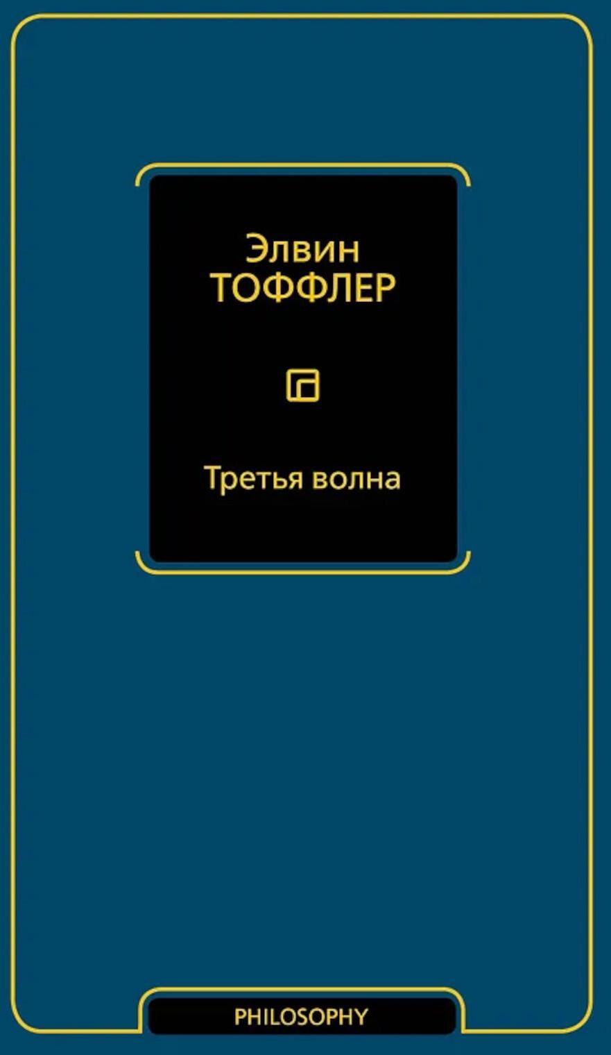Третья волна