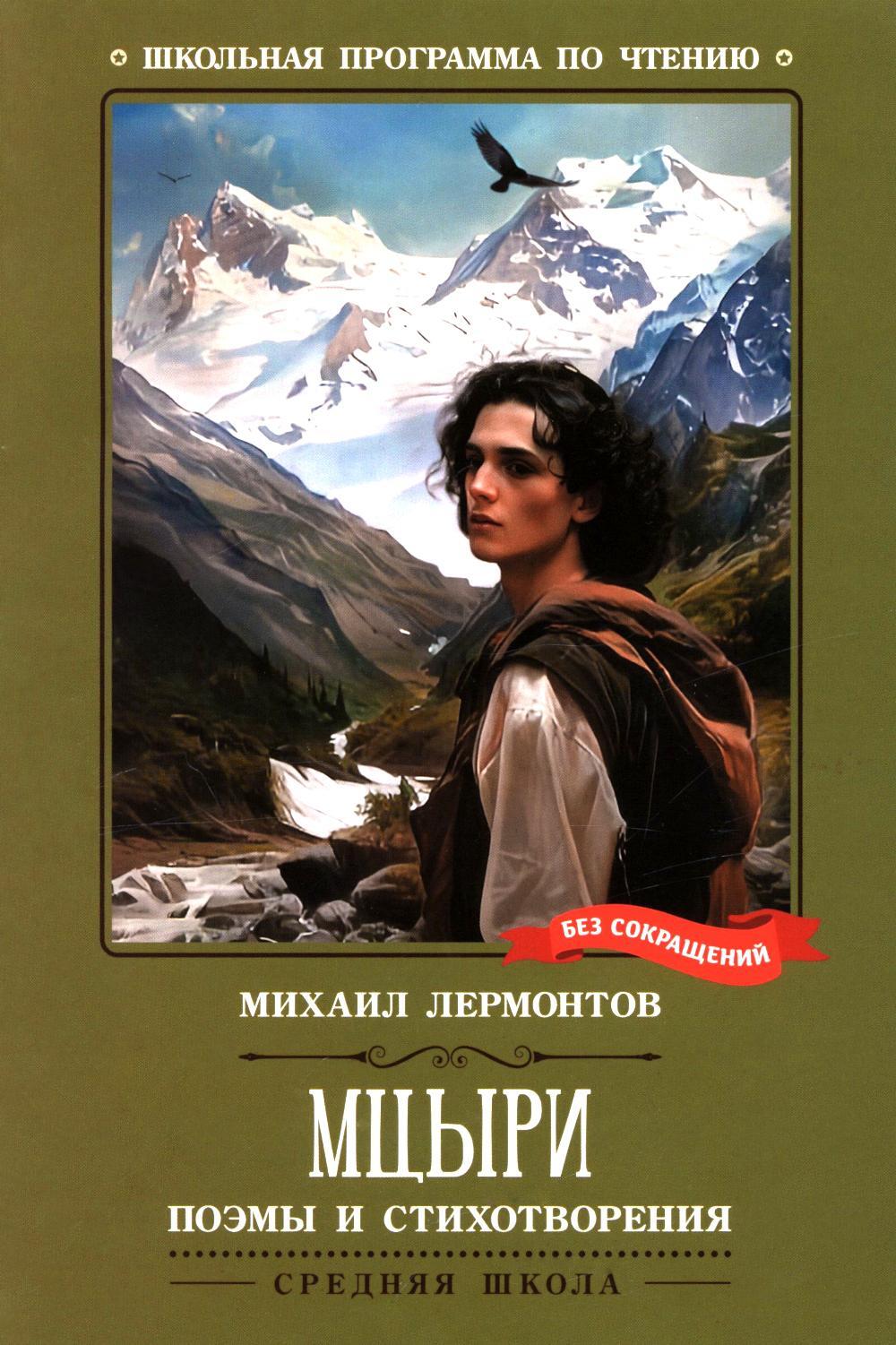 Мцыри: поэмы и стихотворения