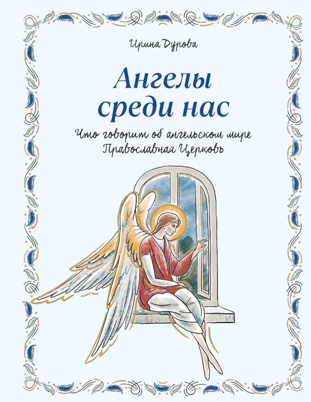 Ангелы среди нас: что говорит об ангельском мире Православная Церковь