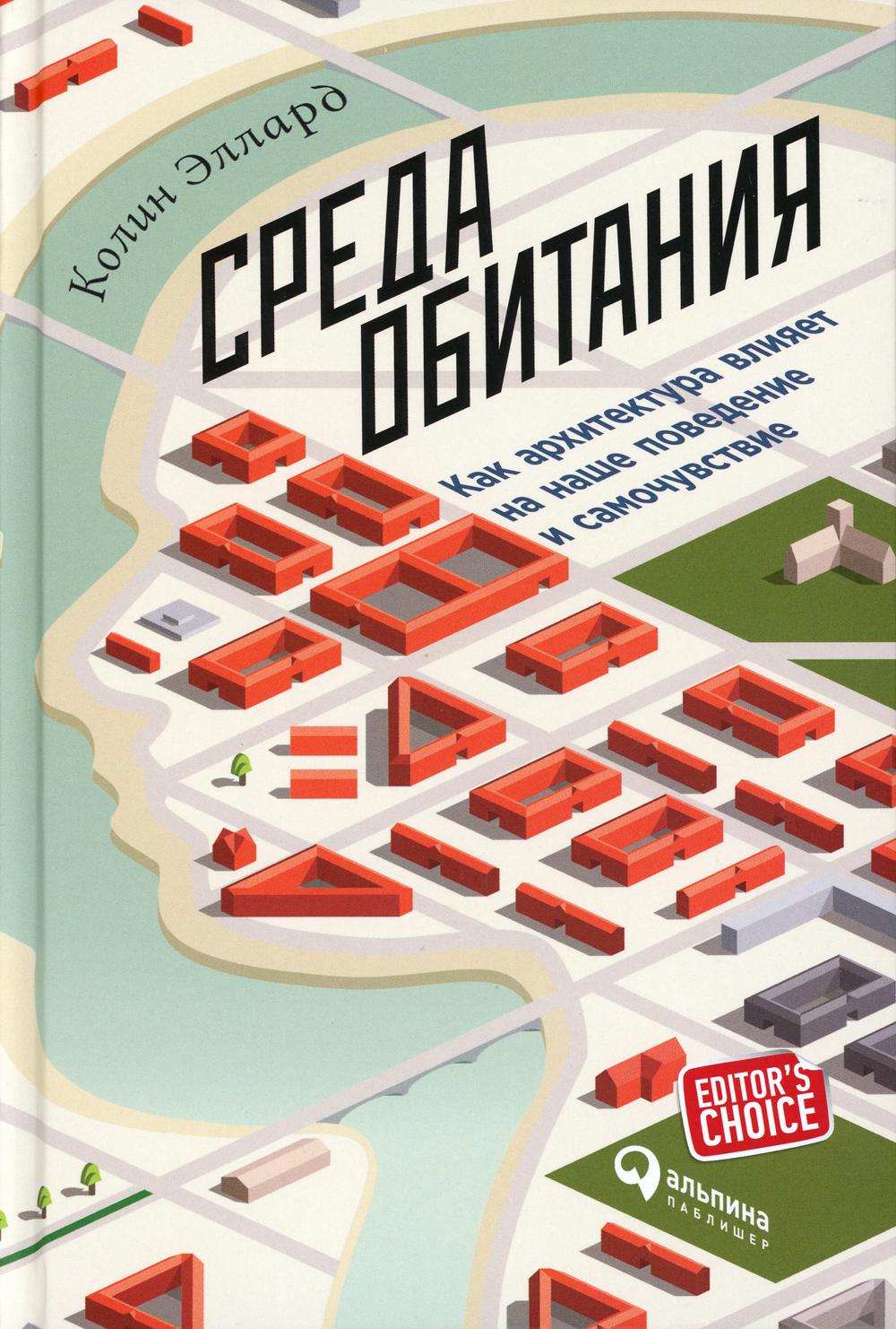 Среда обитания: Как архитектура влияет на наше поведение и самочувствие. 3-е изд