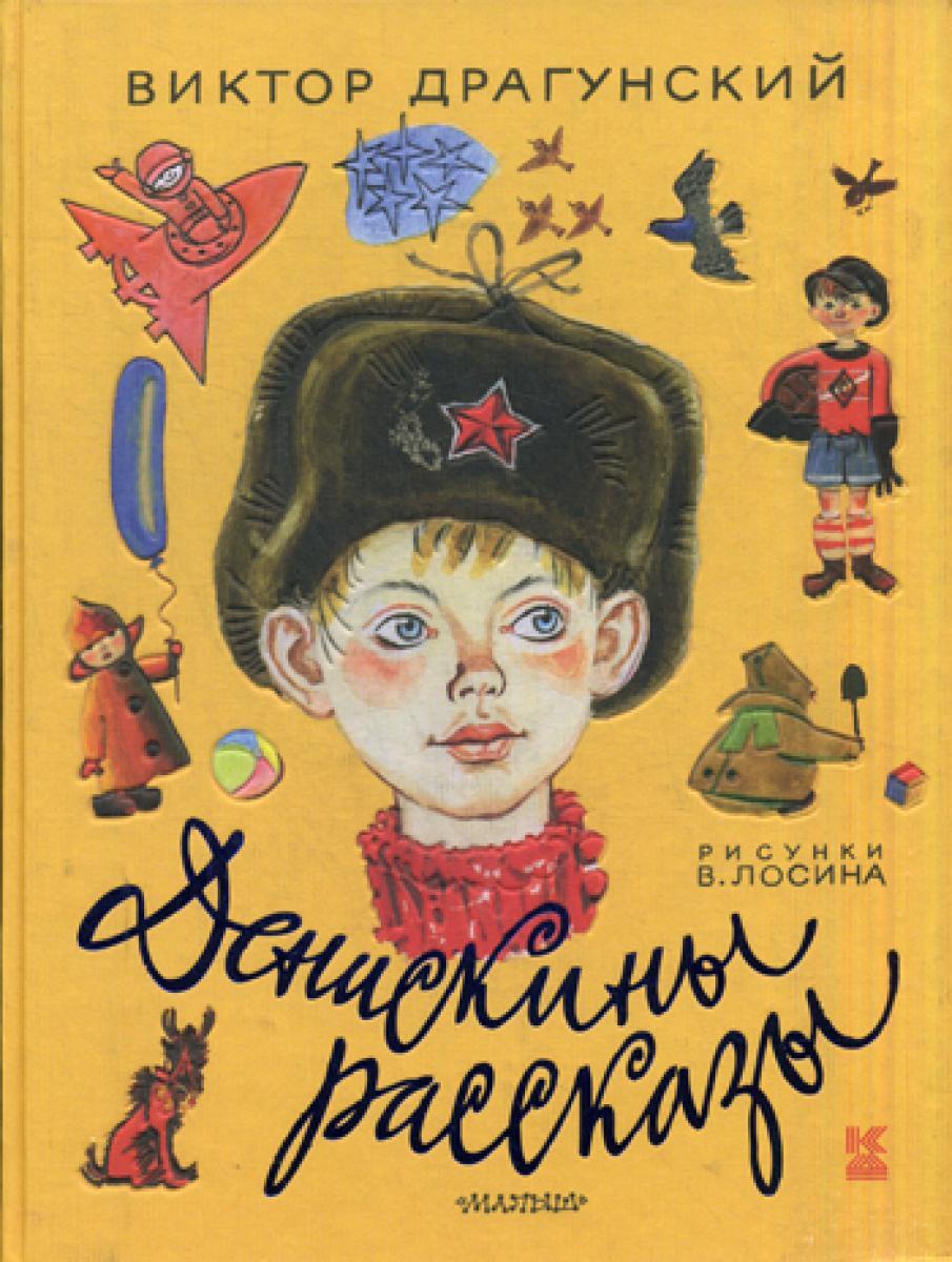 Денискины рассказы