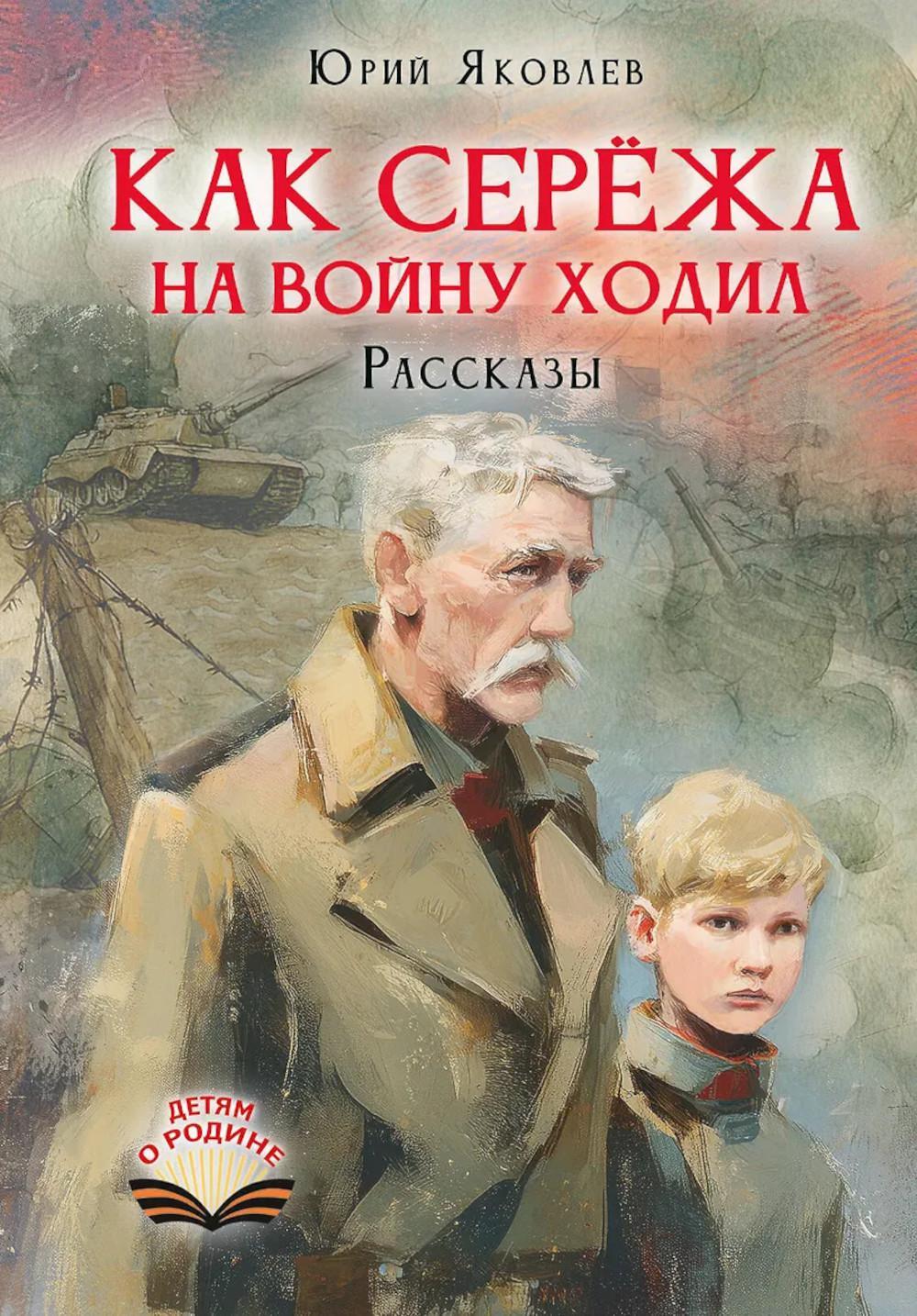 Как Сережа на войну ходил. Рассказы