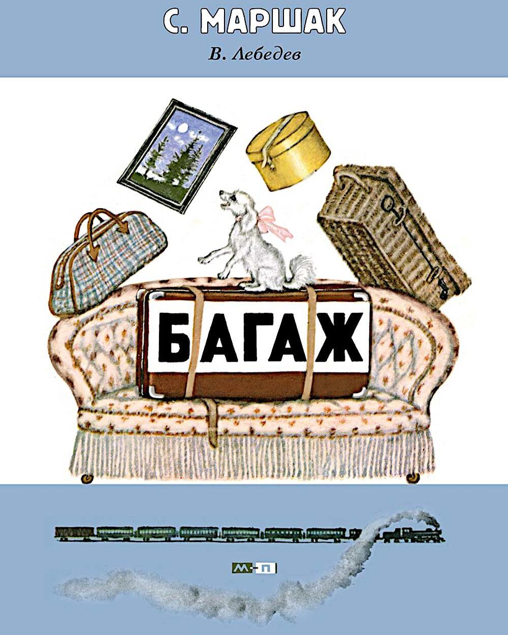 Багаж: стихотворение