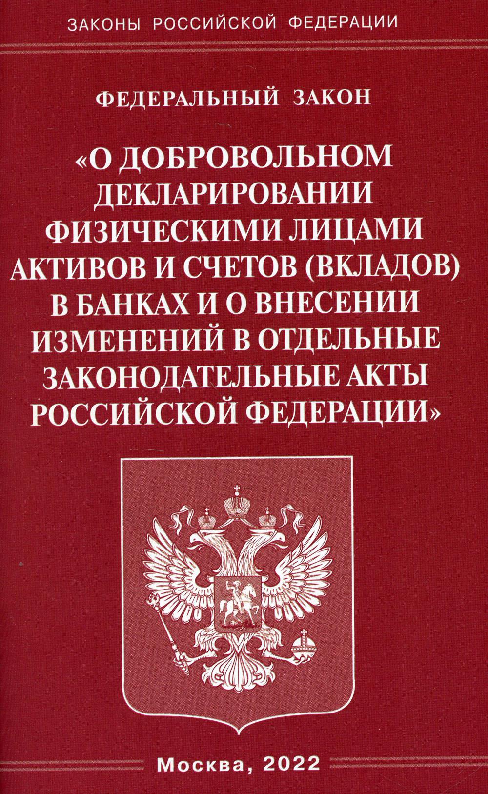 ФЗ «О добровольном декларировании физическими лицами активов и счетов (вкладов) в банках и о внесении изменений в отдельные законодательные акты РФ»