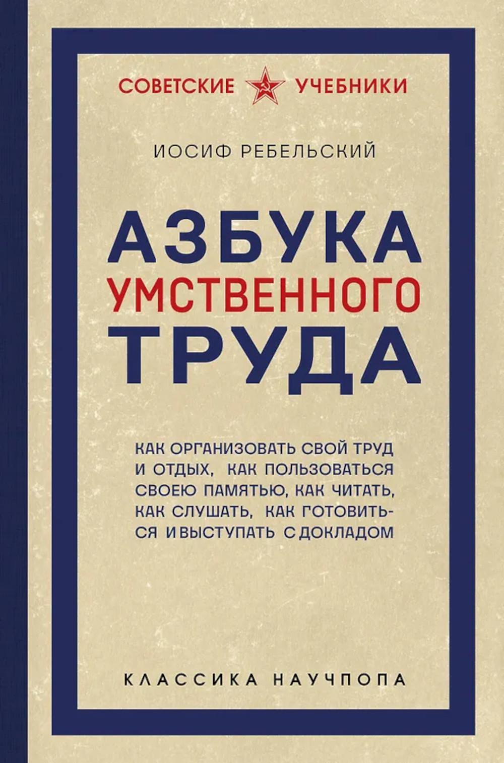 Азбука умственного труда: как организовать свой труд и отдых, как пользоваться своею памятью, как читать, как слушать, как готовиться и выступать с до