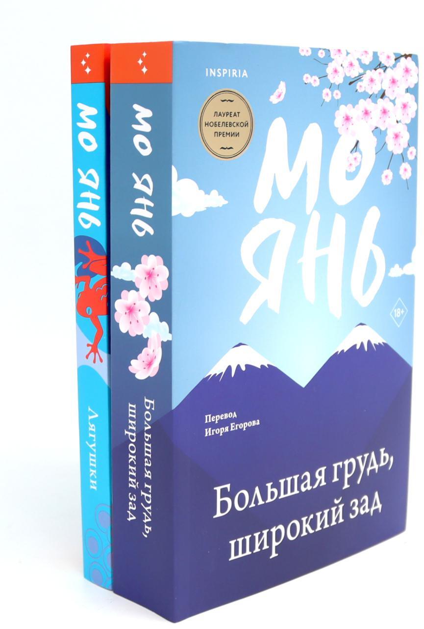 Большая грудь, широкий зад; Лягушки (комплект из 2-х книг)