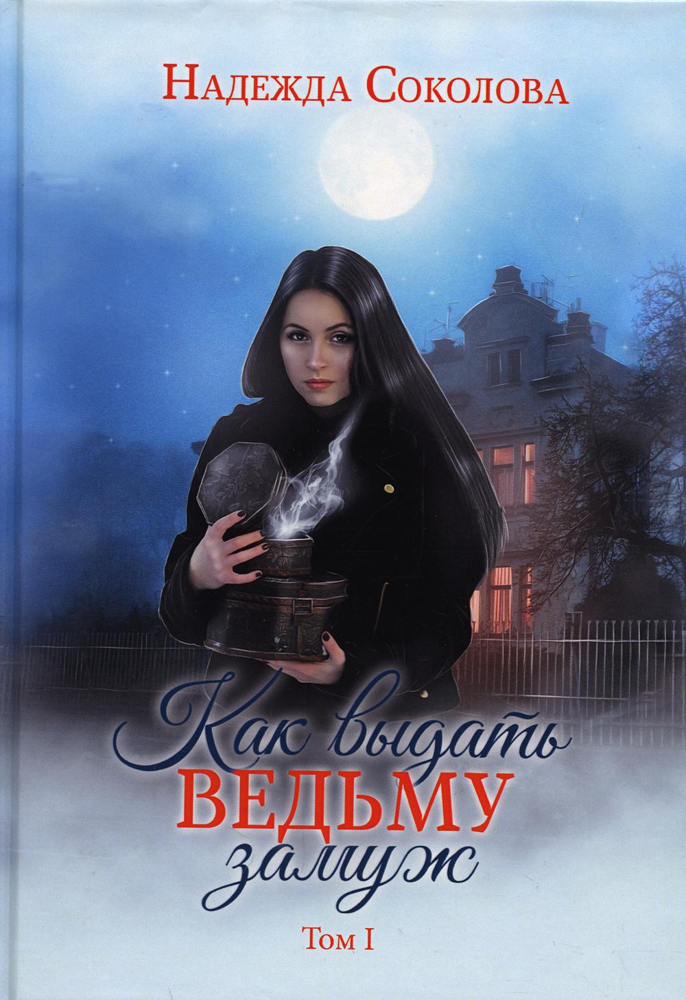 Как выдать ведьму замуж. Том 1