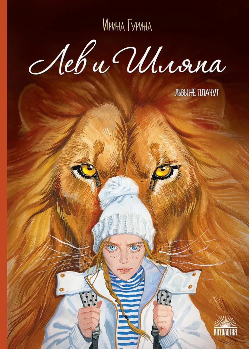 Лев и Шляпа