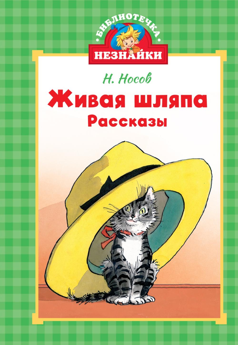 Живая шляпа: рассказы