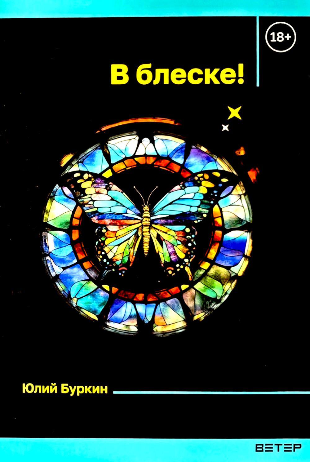 В блеске!: сборник