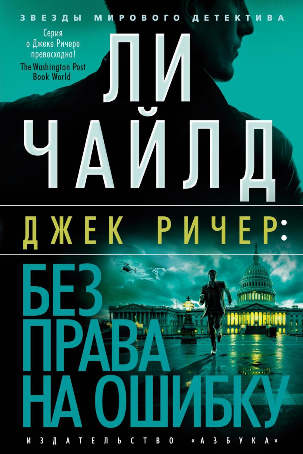 Джек Ричер: Без права на ошибку: роман