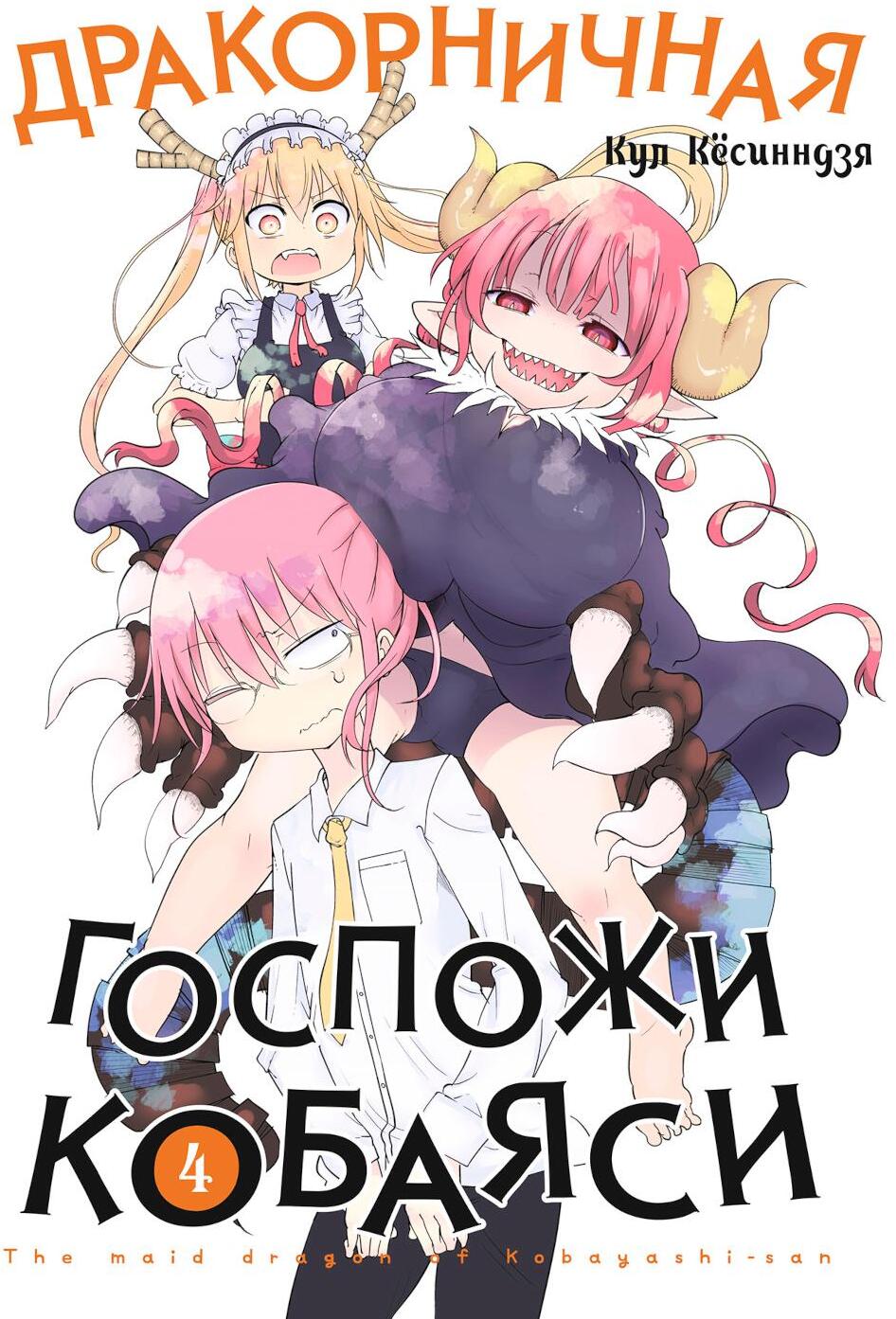 Дракорничная госпожи Кобаяси. Т. 4: манга
