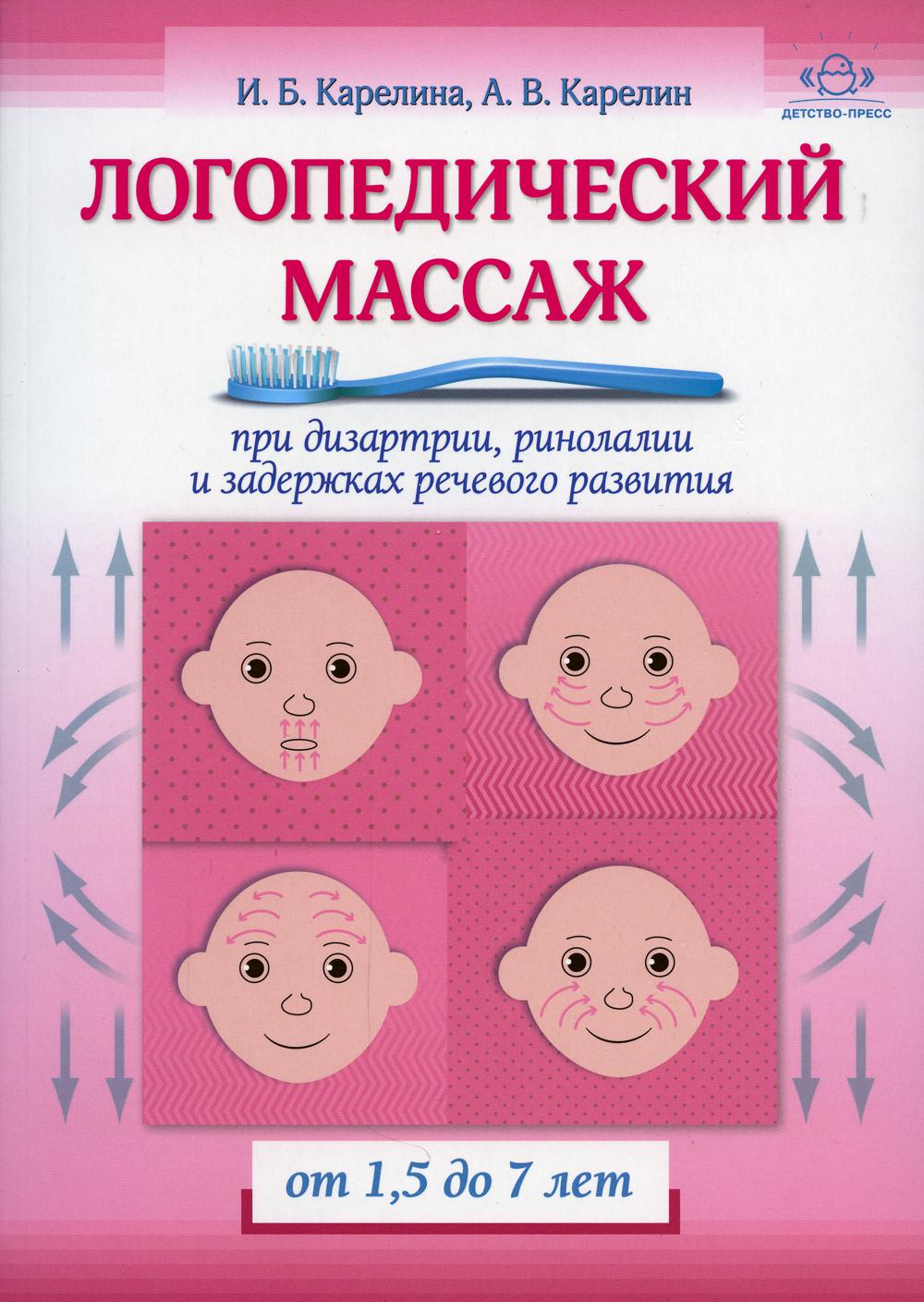 Логопедический массаж при дизартрии, ринолалии и задержках речевого развития. От 1,5 до 7 лет