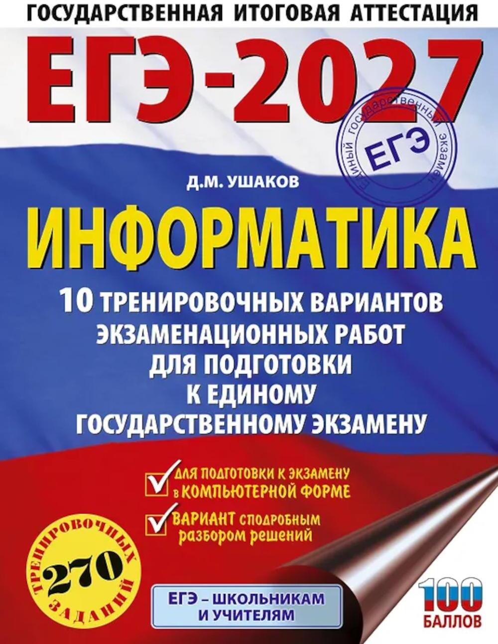 ЕГЭ-2027. Информатика. 10 тренировочных вариантов экзаменационных работ для подготовки к ЕГЭ