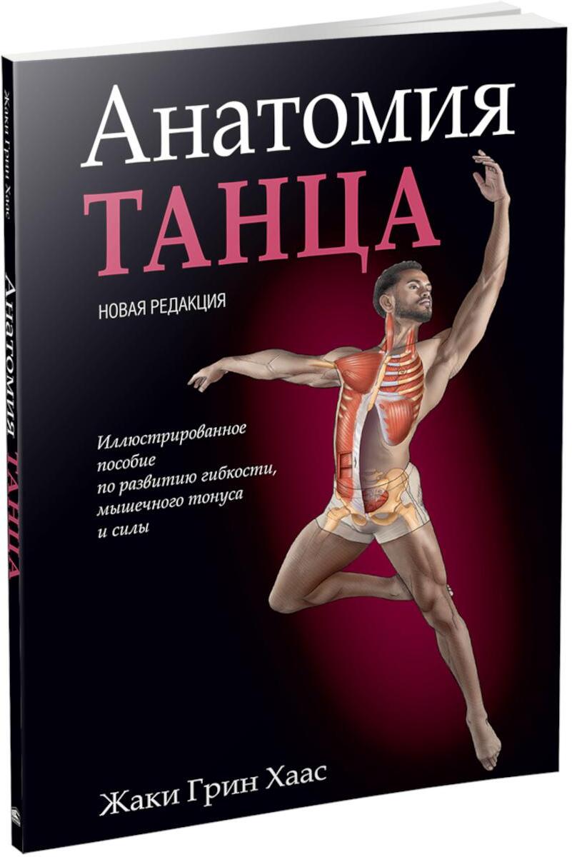 Анатомия танца