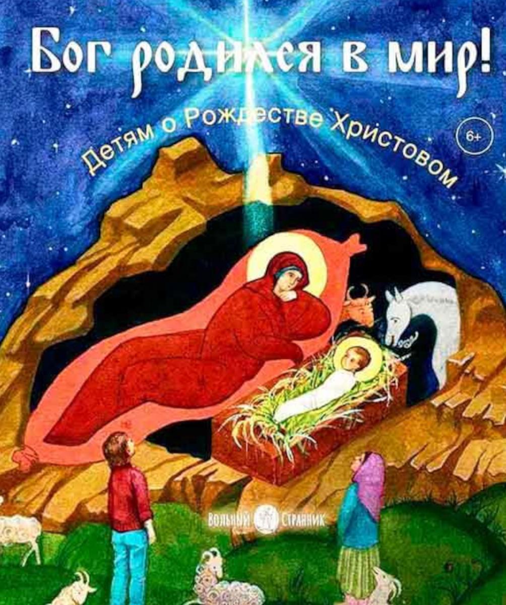 Бог родился в мир! Детям о Рождестве Христовом. 2-е изд., испр