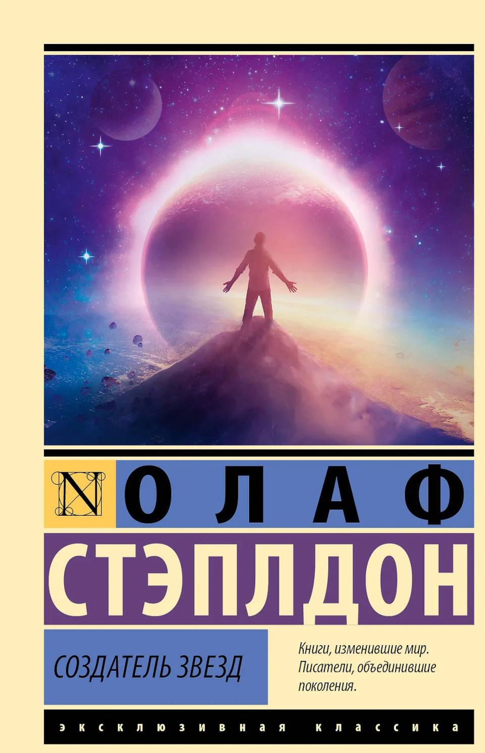 Создатель звезд: роман