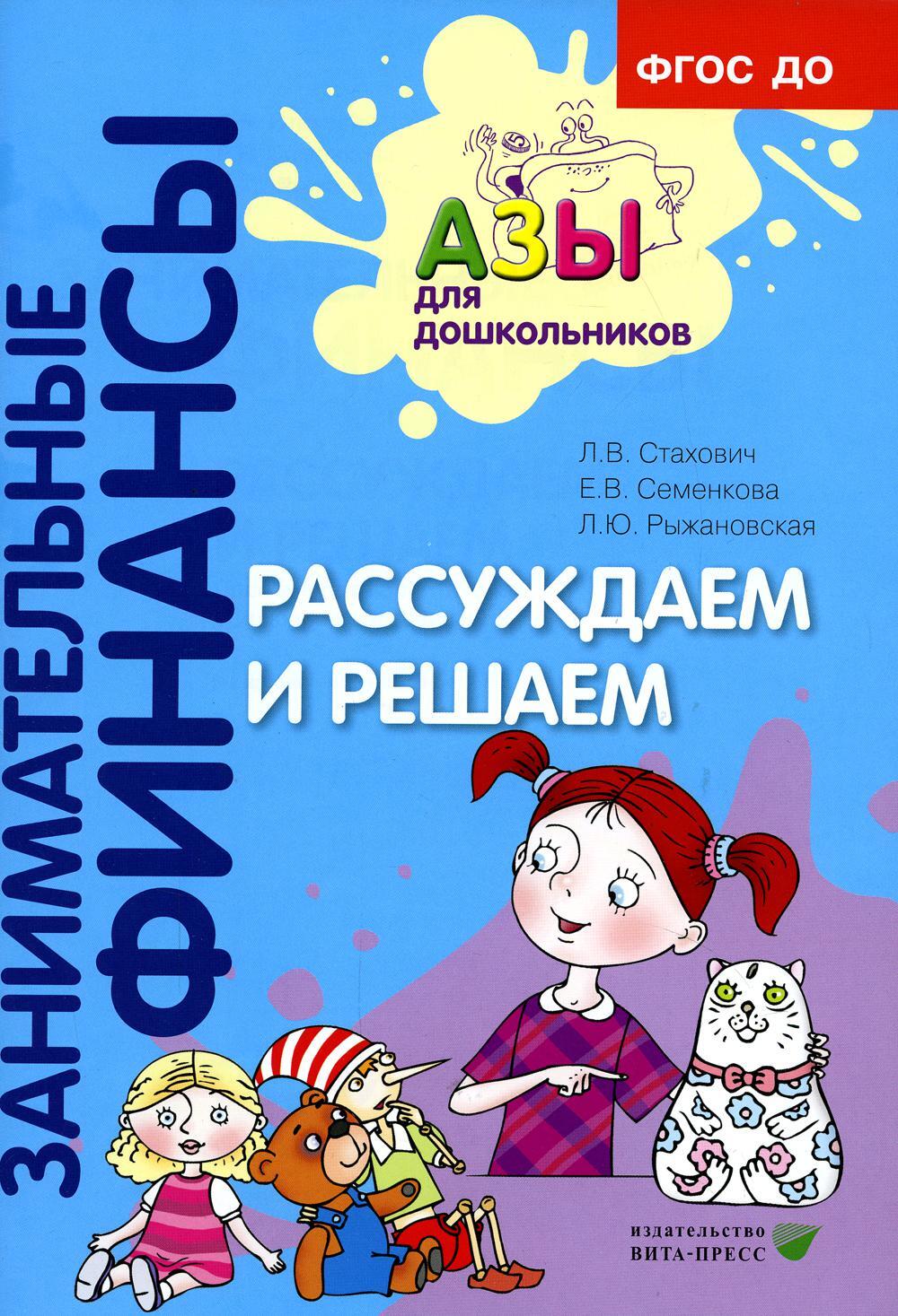Рассуждаем и решаем: пособие для воспитателей дошкольных организаций. 7-е изд., стер