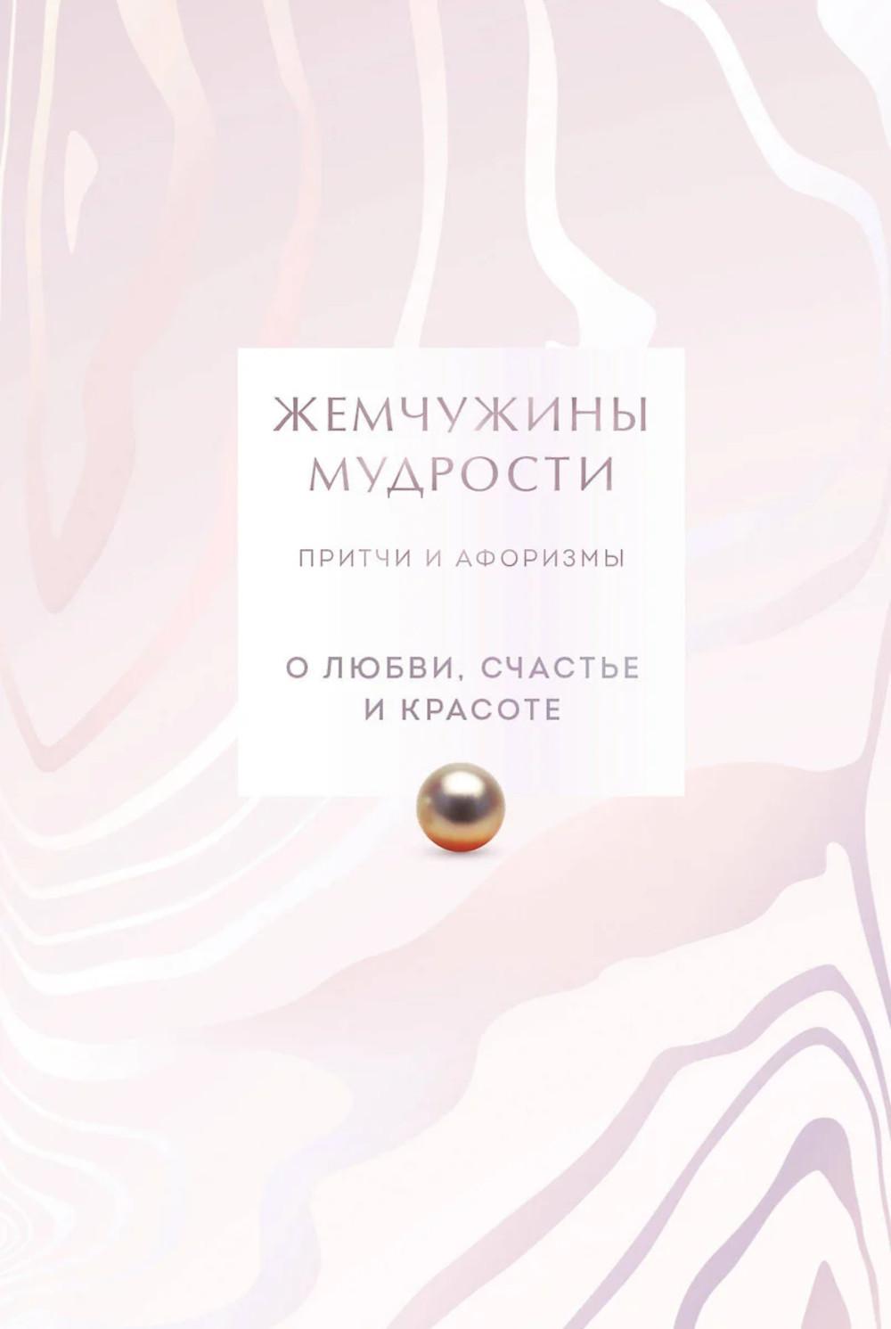 Жемчужины мудрости. О любви, счастье и красоте. Притчи и афоризмы