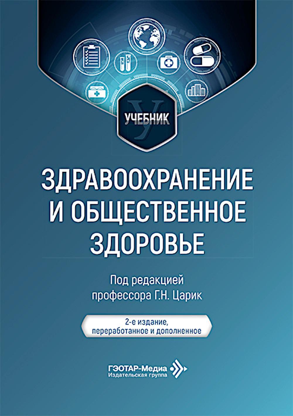 Здравоохранение и общественное здоровье: Учебник. 2-е изд., перераб. и доп