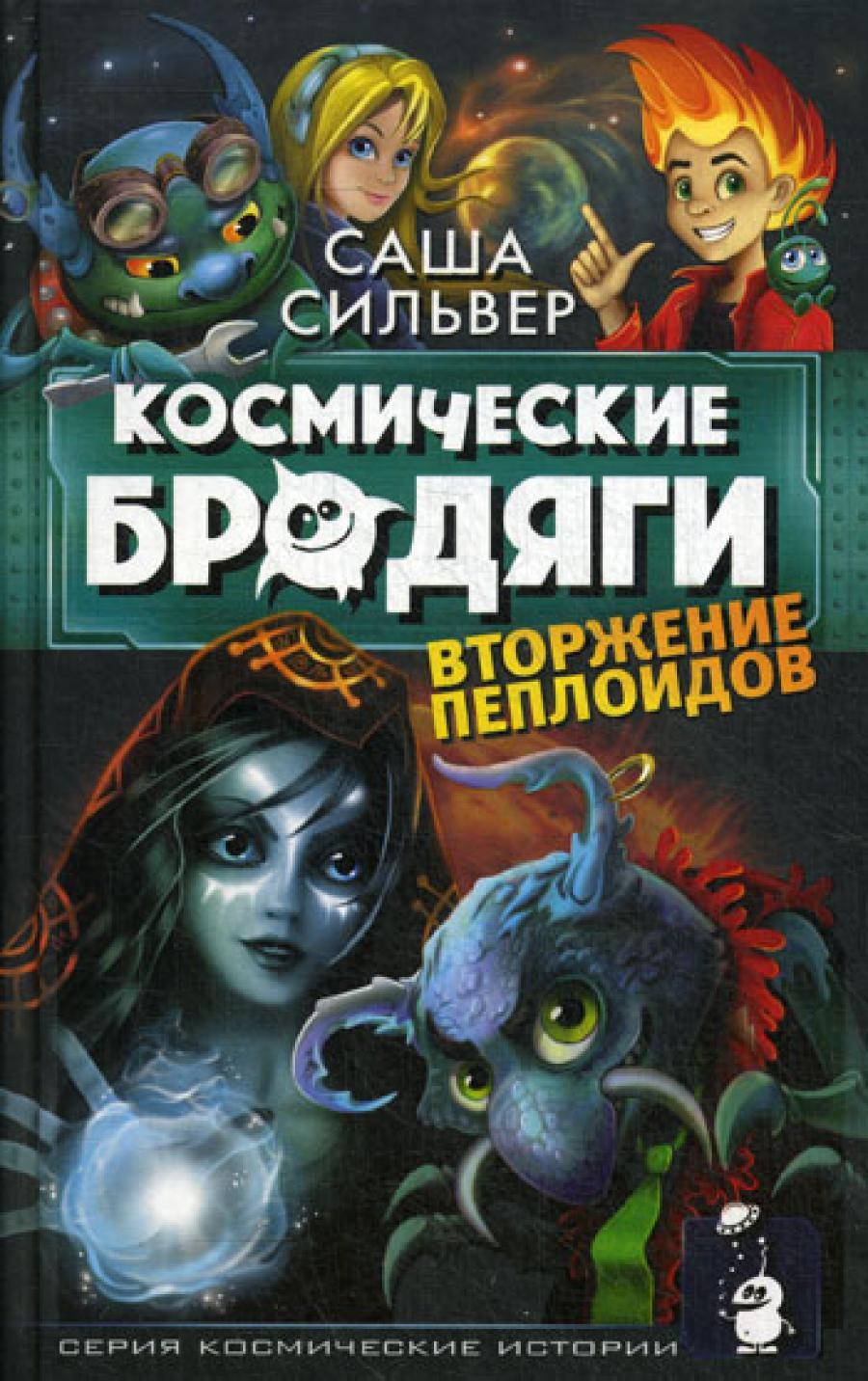 Космические бродяги. Вторжение пеплоидов
