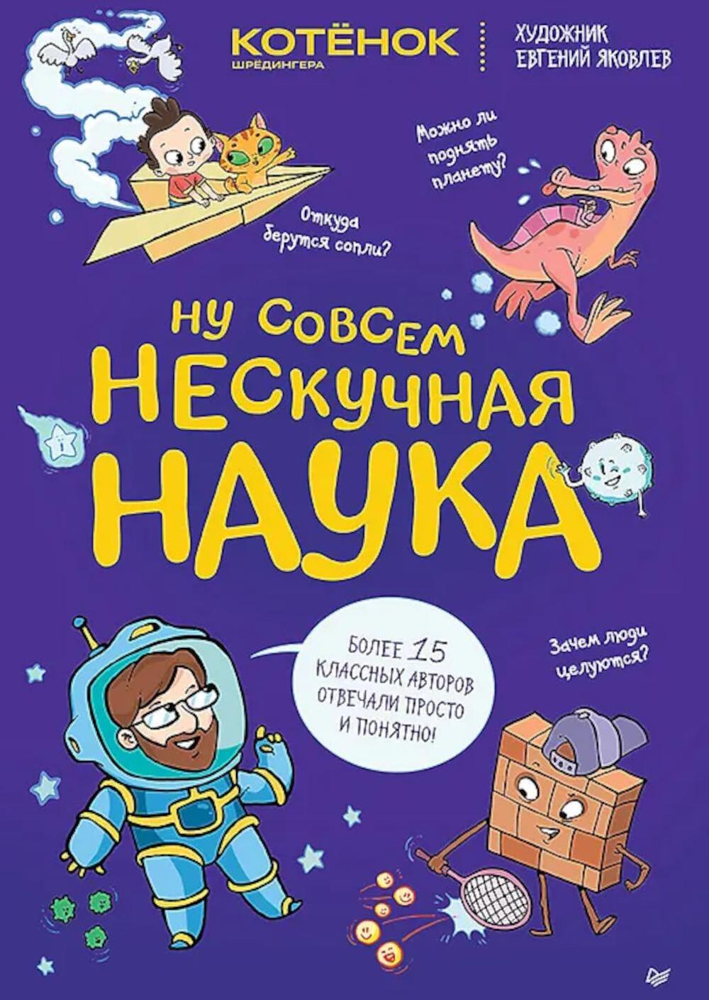 Ну совсем нескучная наука