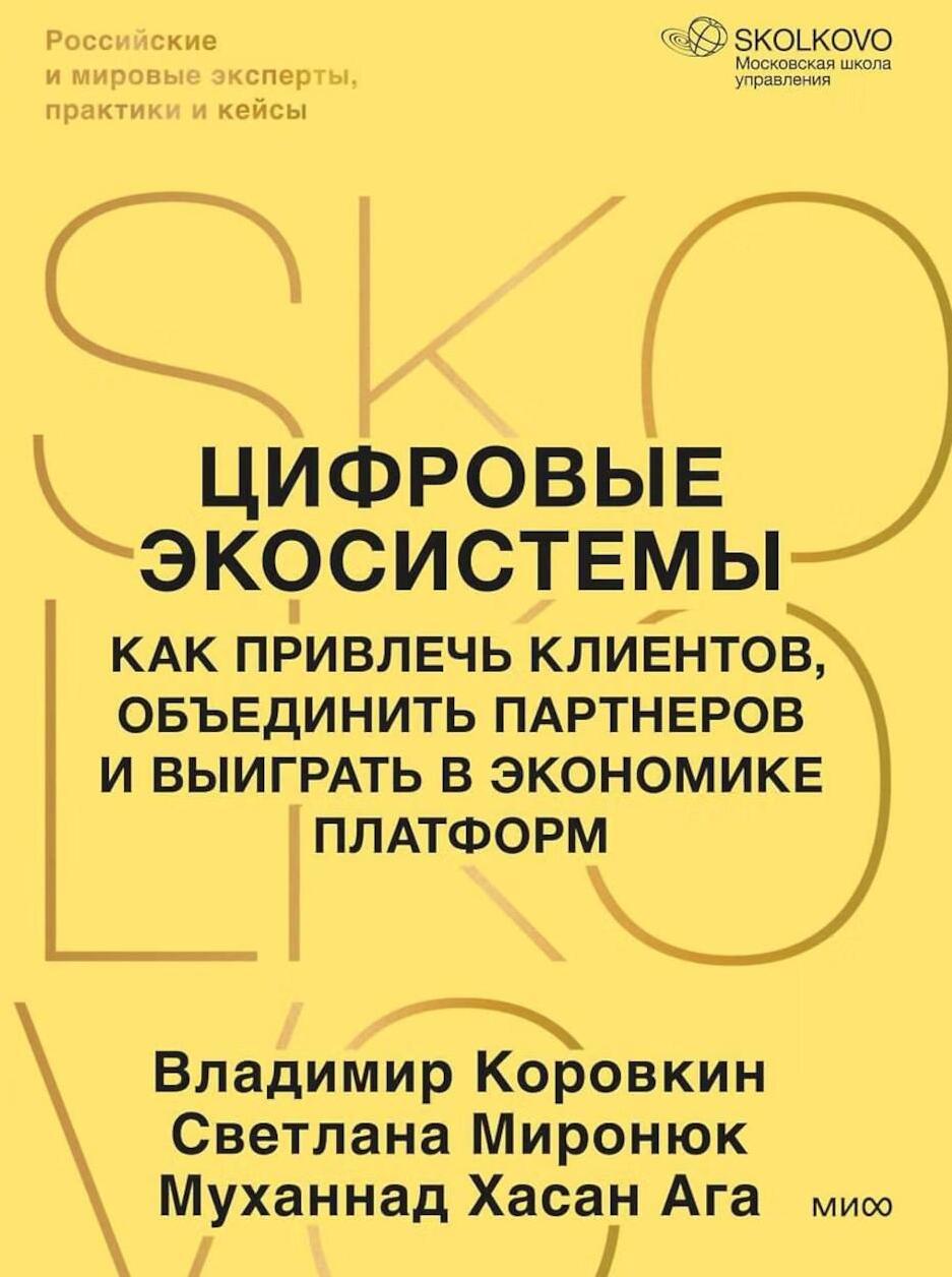 Цифровые экосистемы. Как привлечь клиентов, объединить партнеров и выиграть в экономике платформ
