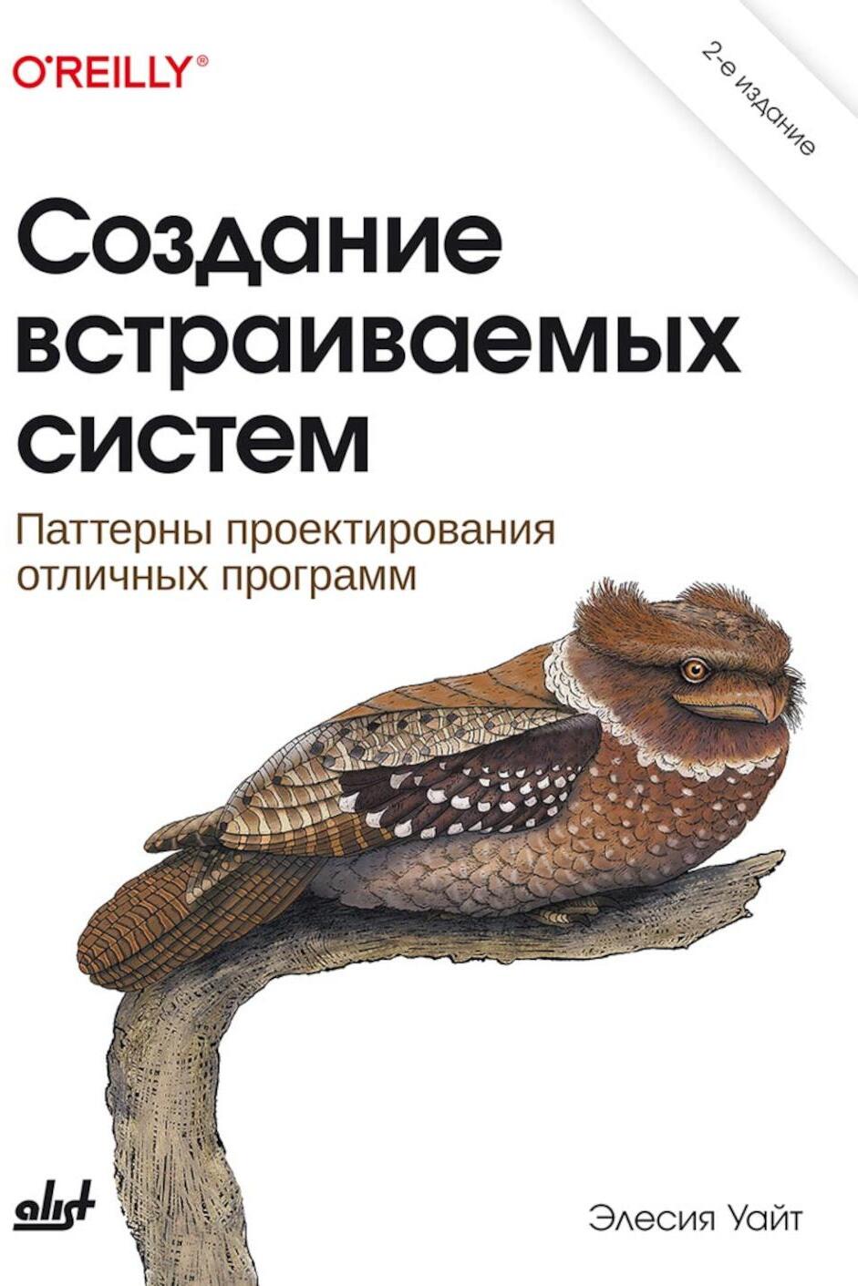 Создание встраиваемых систем. 2-е изд