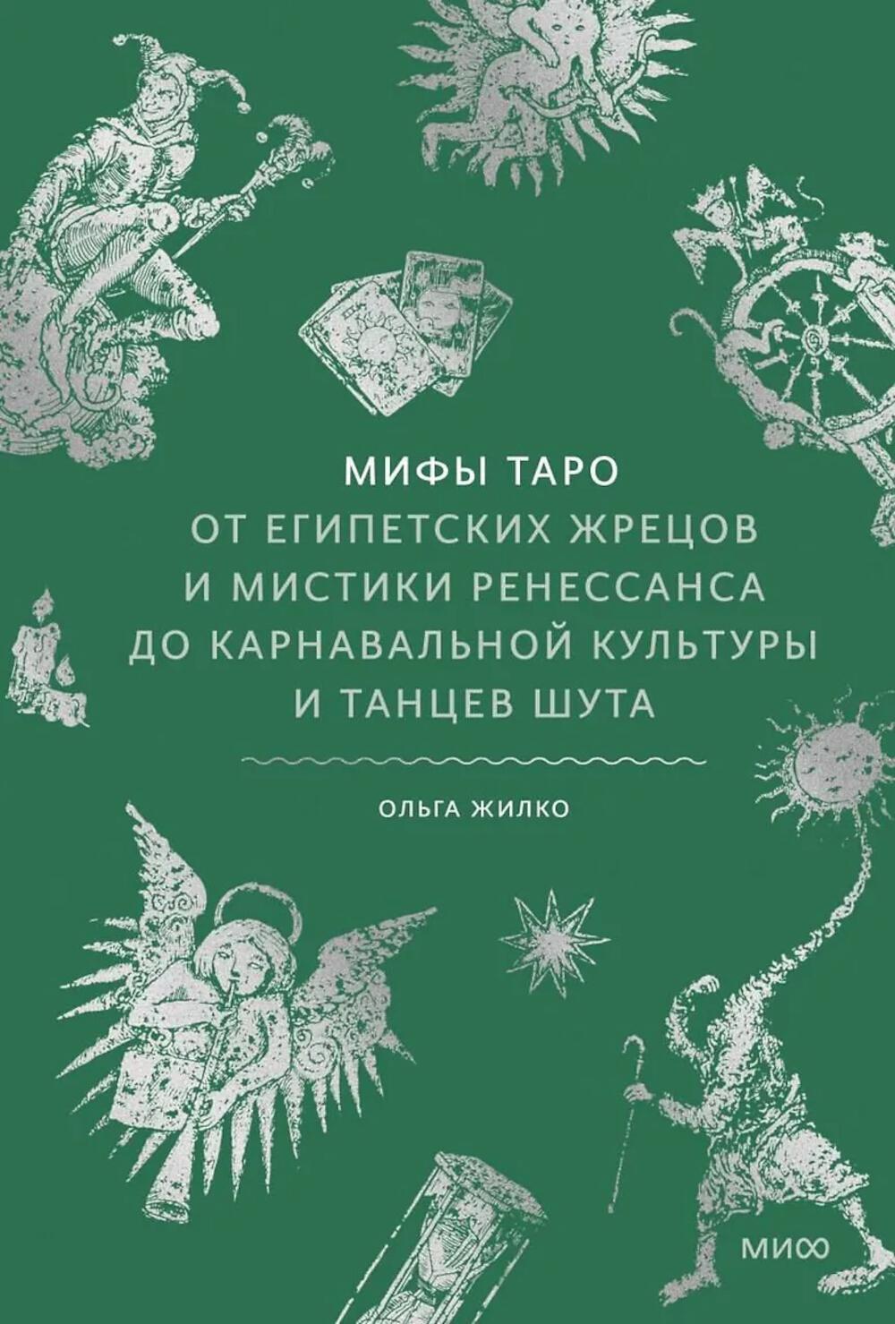 Мифы Таро. От египетских жрецов и мистики Ренессанса до карнавальной культуры и танцев шута