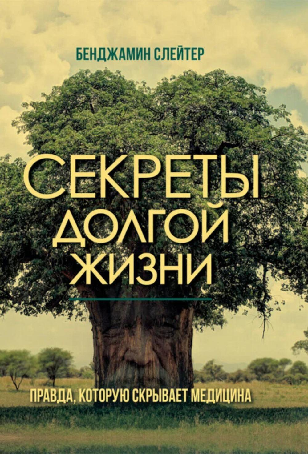 Секреты долгой жизни. Правда, которую скрывает медицина.