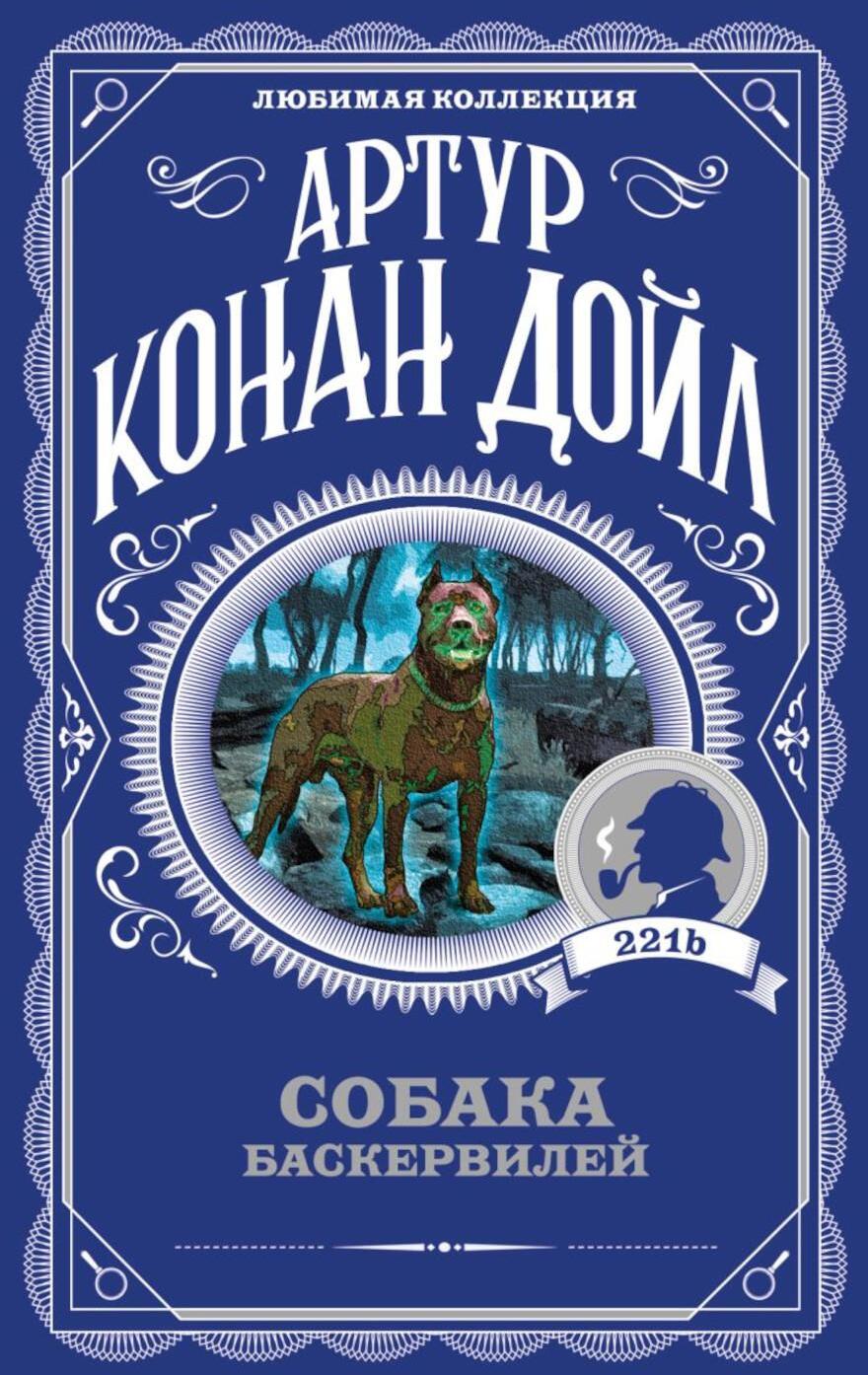 Собака Баскервилей