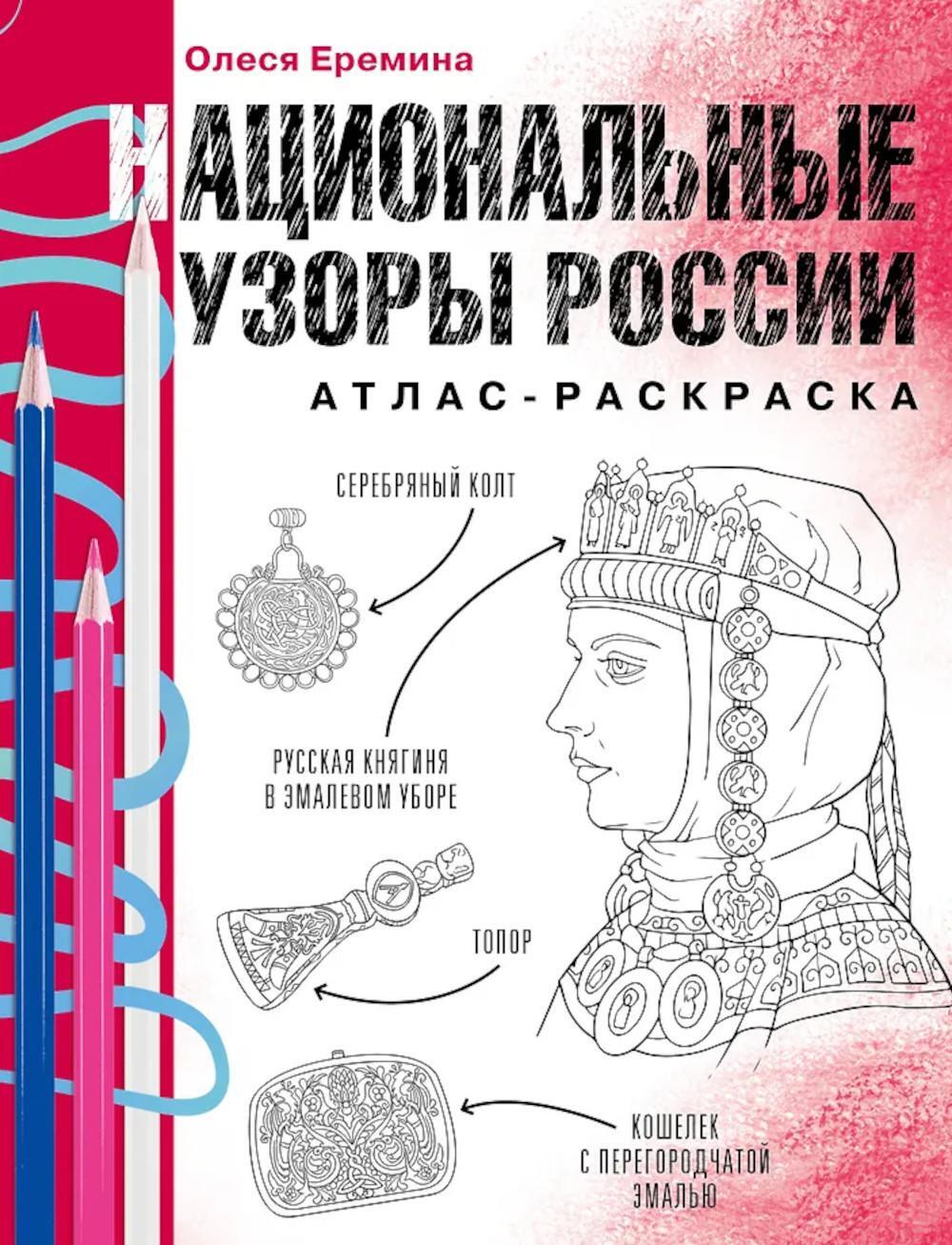 Национальные узоры России. Атлас-раскраска