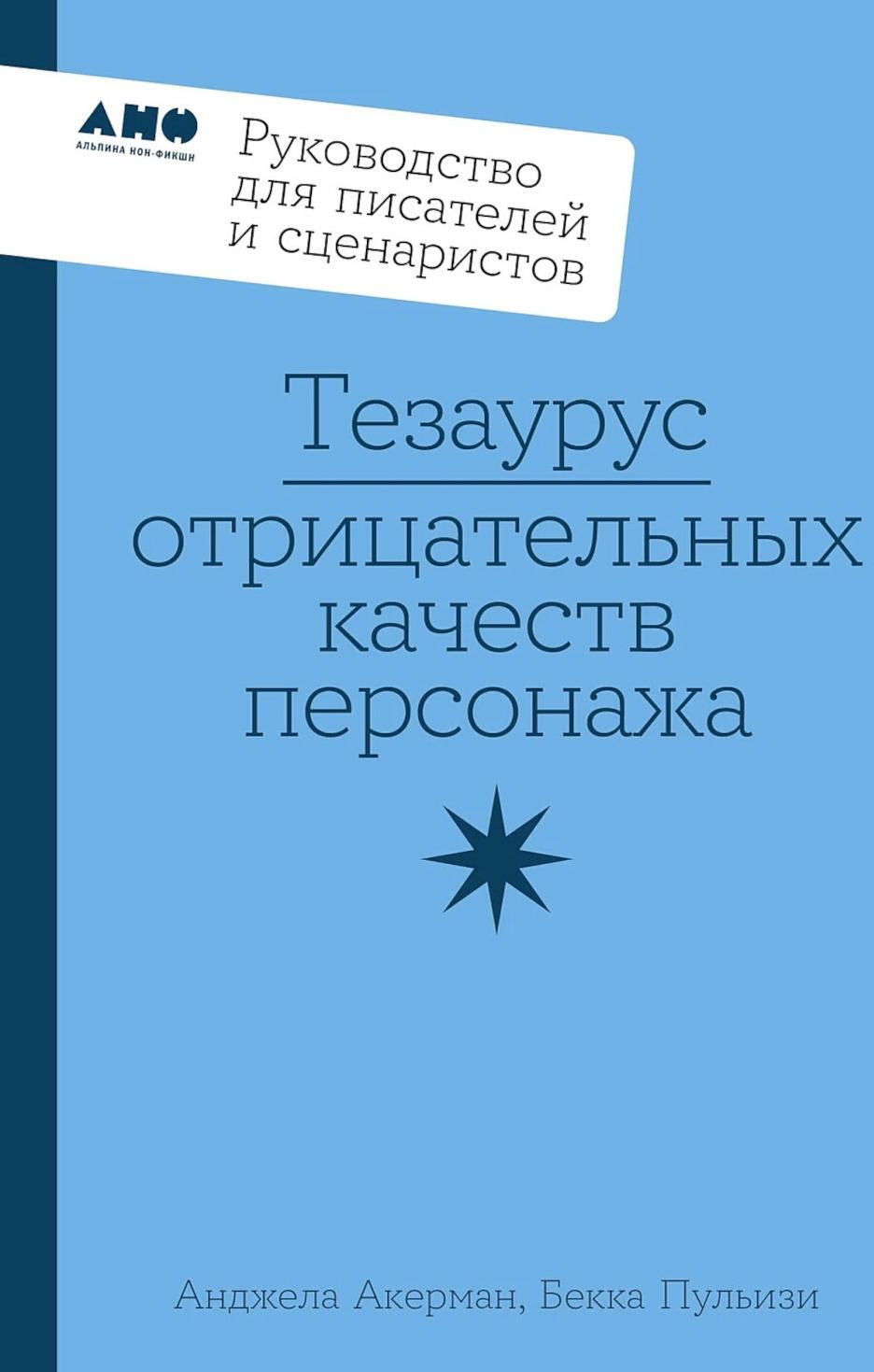 Тезаурус отрицательных качеств персонажа. Руководство для писателей и сценаристов