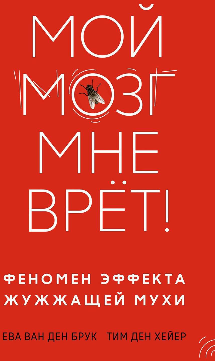 Мой мозг мне врет! Феномен эффекта жужжащей мухи