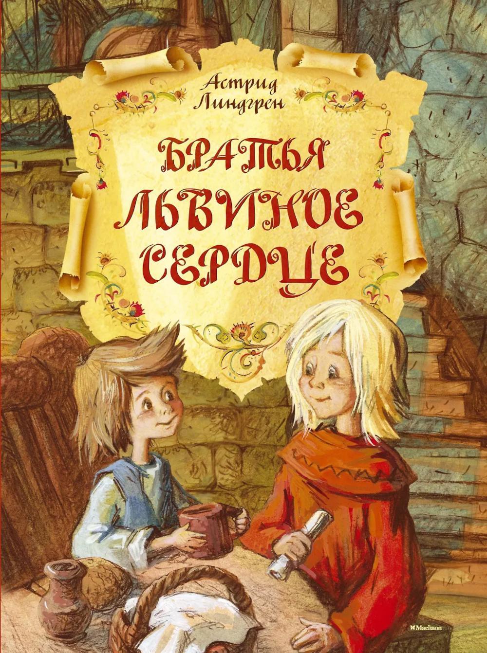 Братья Львиное Сердце