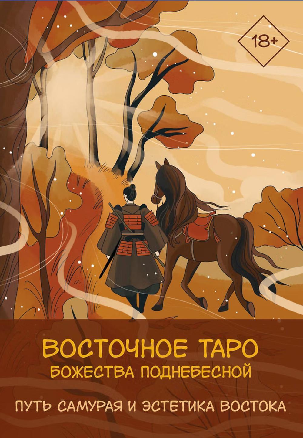 Восточное Таро «Божества Поднебесной» (инструкция + 78 карт)