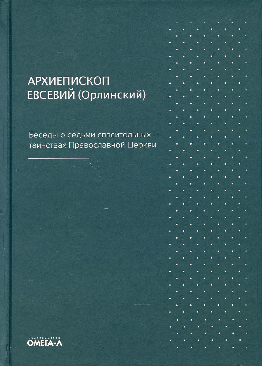 Беседы о седьми спасительных таинствах