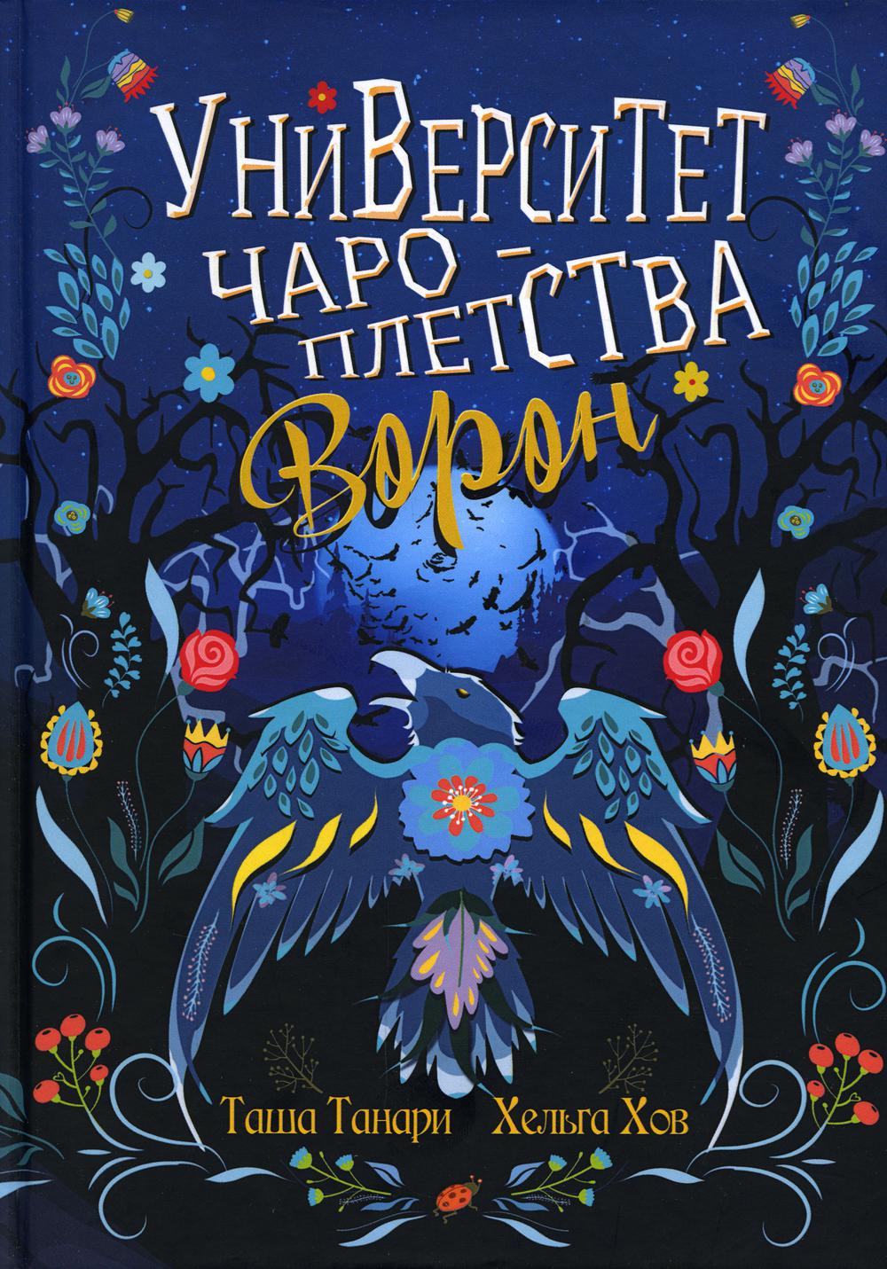 Университет Чароплетства. Ворон. Книга 2