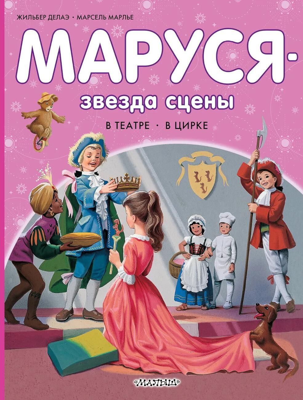 Маруся - звезда сцены. В театре. В цирке