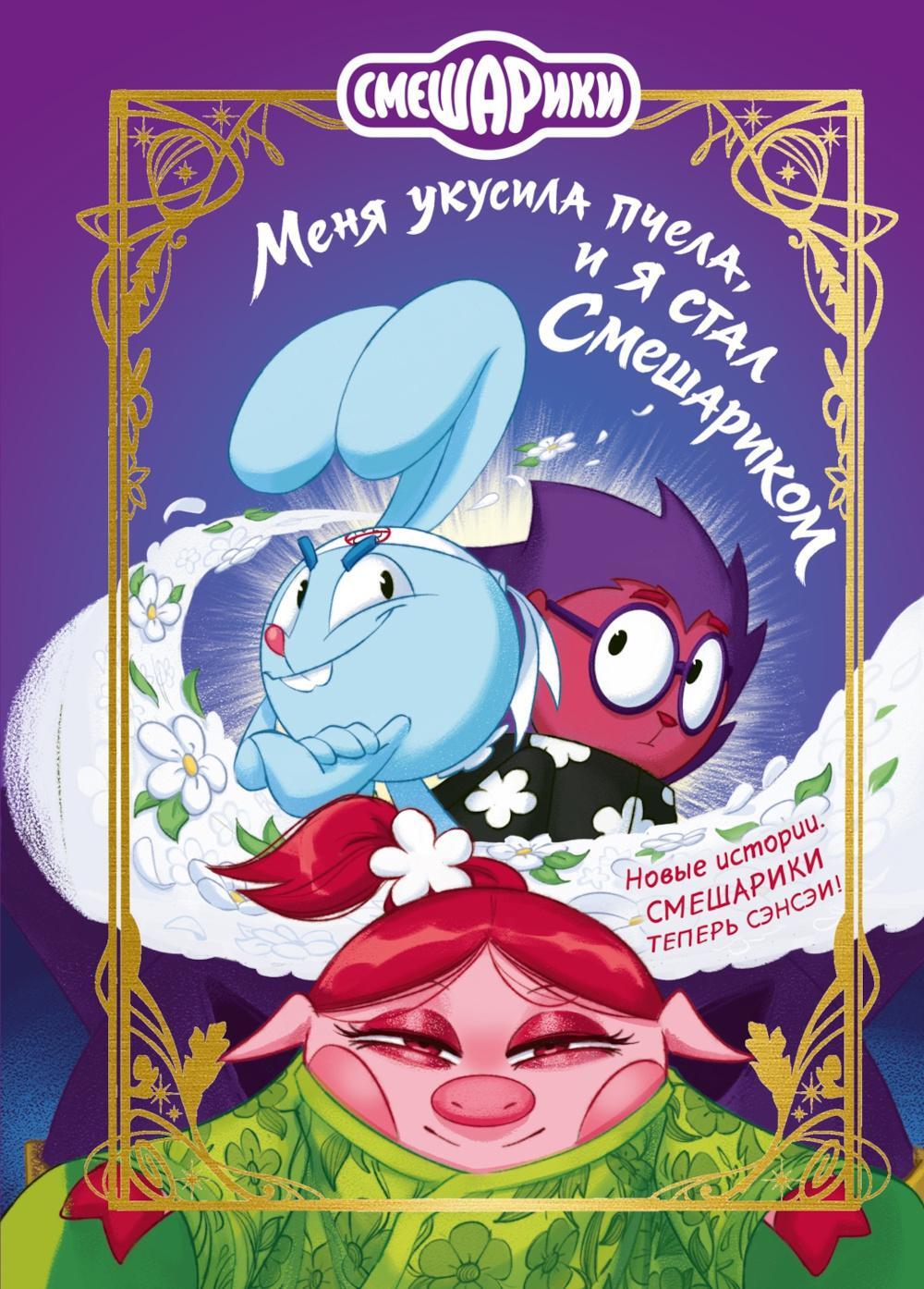 Смешарики. Меня укусила пчела, и я стал Смешариком: повесть