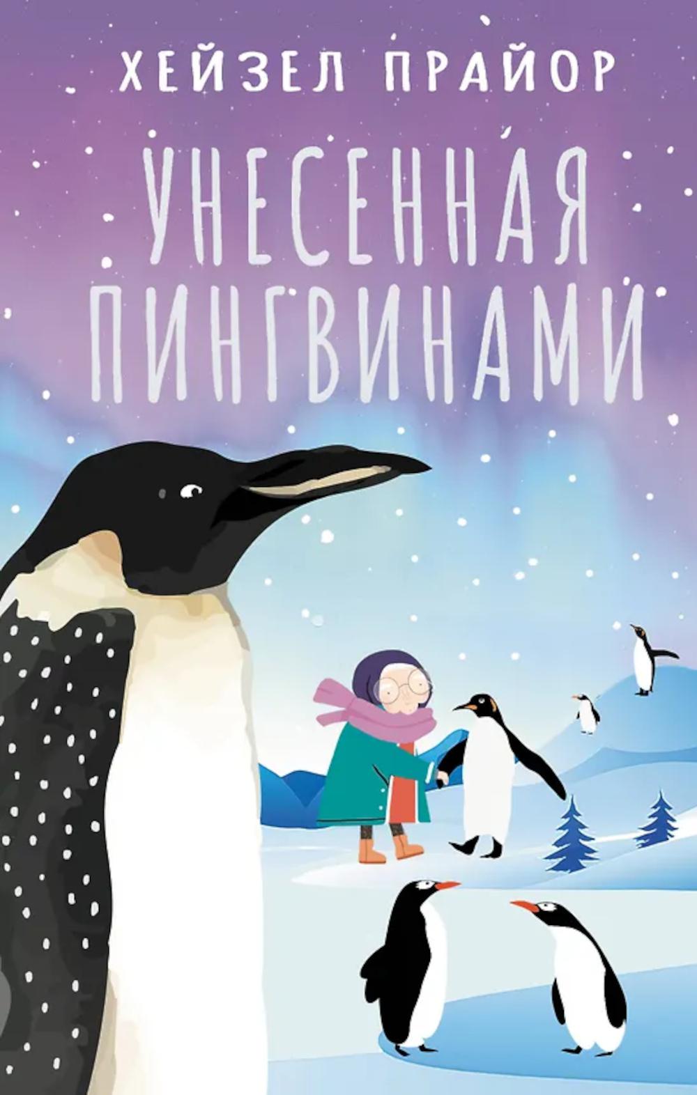 Унесенная пингвинами: роман