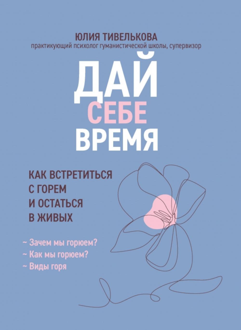 Дай себе время: как встретиться с горем и остаться в живых